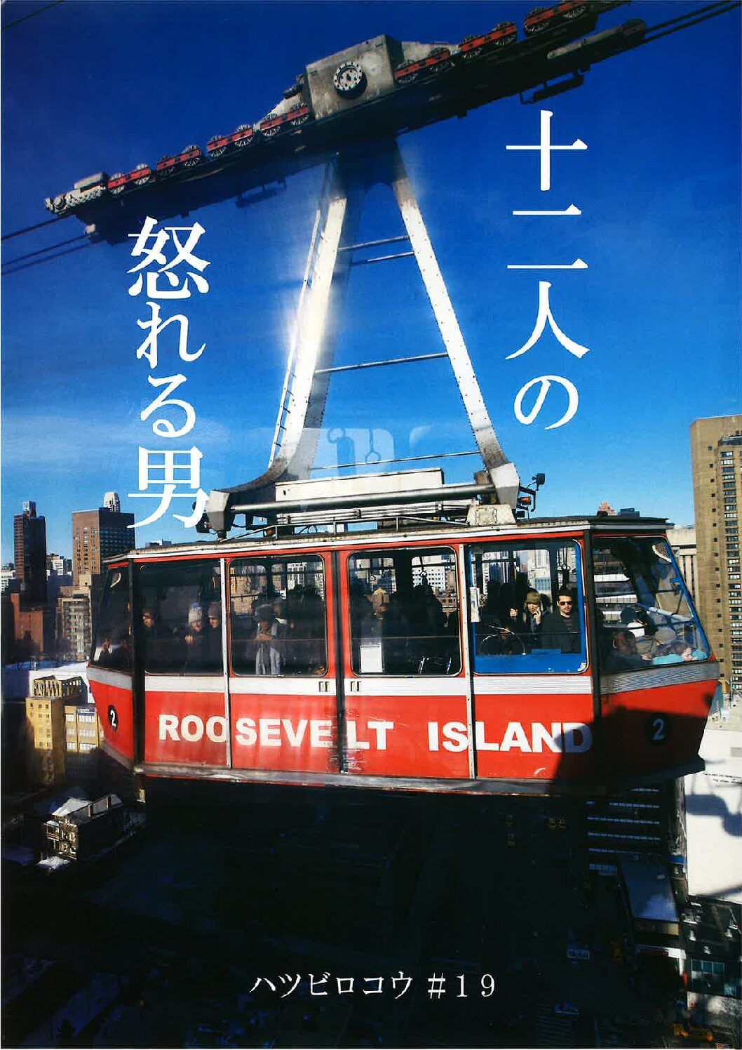 ハツビロコウ＃19「十二人の怒れる男」